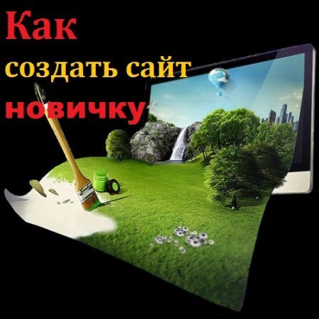 Постер к Как создать сайт новичку