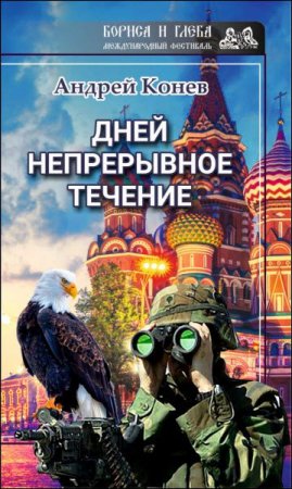 Постер к Андрей Конев. Дней непрерывное течение