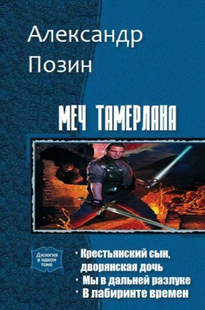Постер к Александр Позин. Цикл книг - Меч Тамерлана