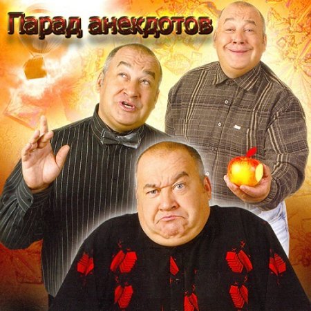 Постер к Игорь Моменко. Парад анекдотов