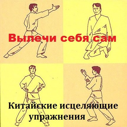 Постер к Вылечи себя сам. Китайские исцеляющие упражнения