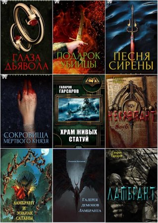 Постер к Гапарон Гарсаров. Сборник произведений