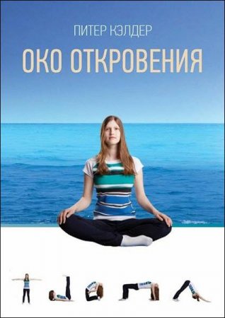 Постер к Око откровения