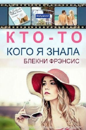 Постер к Фрэнсис Блекни. Кто-то, кого я знала