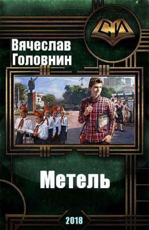 Постер к Вячеслав Головнин. Метель