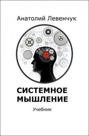 Постер к Учебник. Системное мышление
