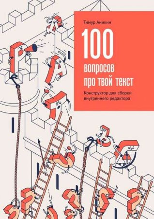 Постер к 100 вопросов про твой текст. Конструктор для сборки внутреннего редактора