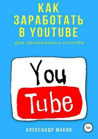 Постер к Как заработать в Youtube. Два проверенных способа