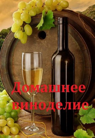 Постер к Домашнее виноделие