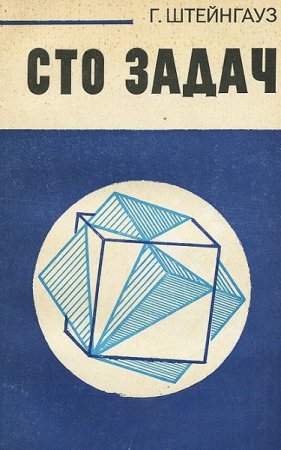 Постер к Занимательная математика. Сто задач