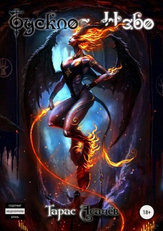 Постер к Тарас Асачёв. Тусклое небо