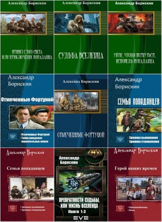 Постер к Александр Борискин. Сборник произведений