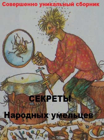 Постер к Секреты народных умельцев. Совершенно уникальный сборник