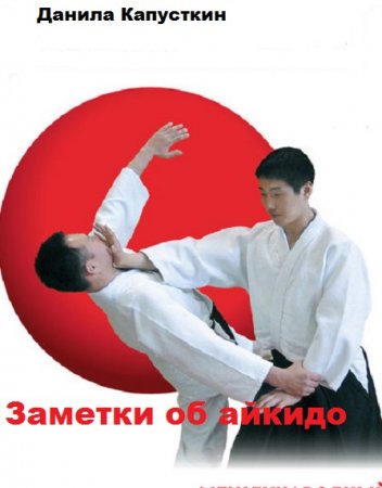 Постер к Заметки об айкидо