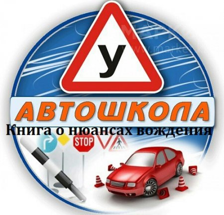 Постер к Книга о нюансах вождения. Для начинающих водителей и не только