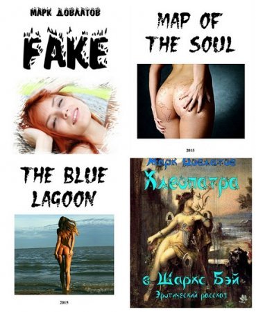 Постер к Сборник эротических рассказов - Марк Довлатов