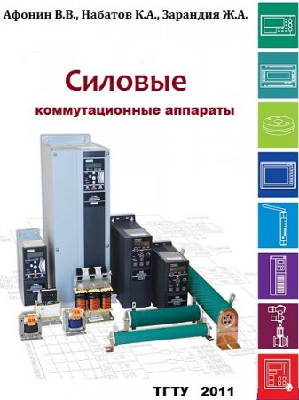 Постер к Силовые коммутационные аппараты