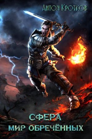 Постер к Сфера. Мир обречённых - Антон Кротков