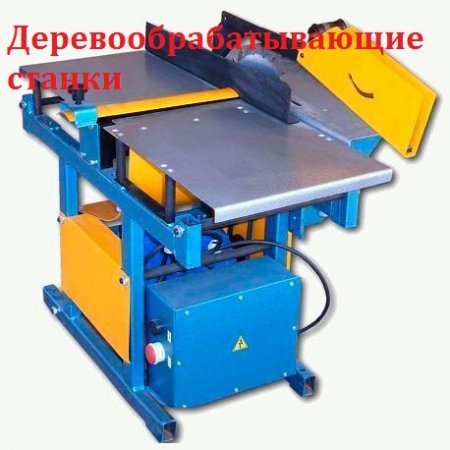 Постер к Деревообрабатывающие станки