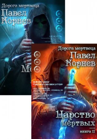 Постер к Павел Корнев. Цикл книг - Дорогой мертвеца