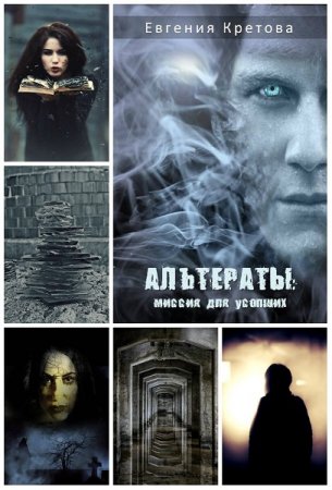Постер к Альтераты. Миссия для усопших - Евгения Кретова