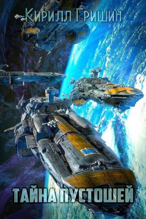 Постер к Тайна Пустошей - Кирилл Гришин