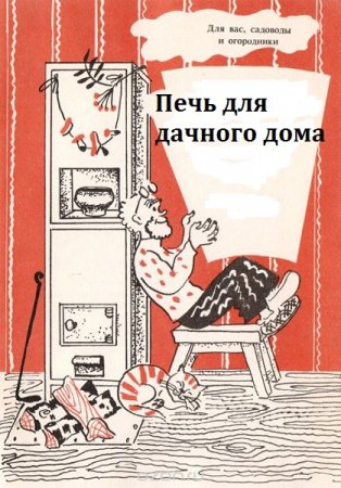 Постер к Печь для дачного дома