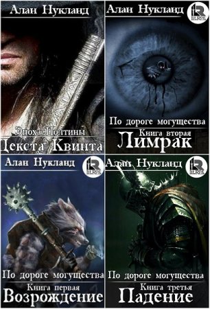 Постер к Алан Нукланд. Сборник произведений