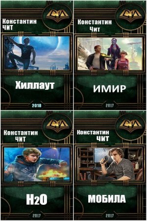 Постер к Константин Чит - Сборник произведений