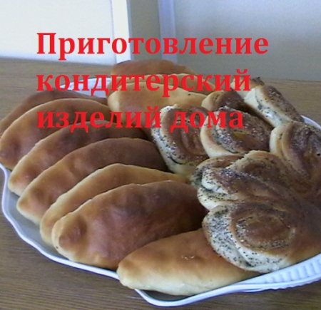 Постер к Приготовление кондитерский изделий дома