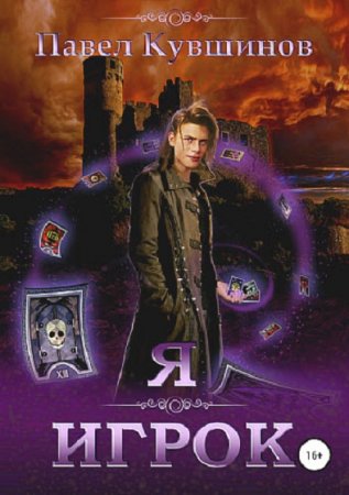 Постер к Я – Игрок - Павел Кувшинов