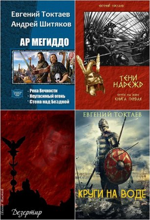 Постер к Евгений Токтаев - Сборник произведений