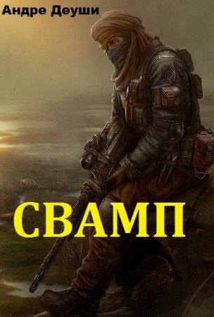 Постер к Свамп - Андре Деуши