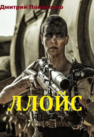 Постер к Ллойс - Дмитрий Панасенко