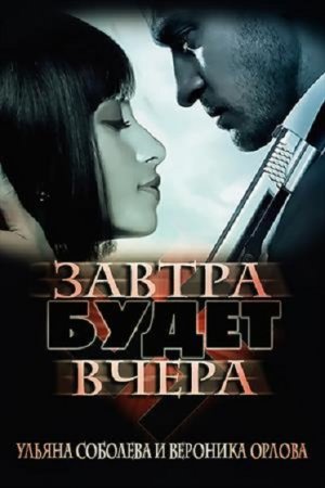 Постер к Завтра будет вчера - Ульяна Соболева