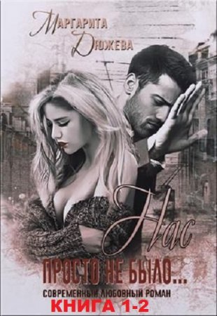 Постер к Маргарита Дюжева. Цикл книг - Нас просто не было