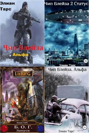 Постер к Элиан Тарс - Сборник произведений