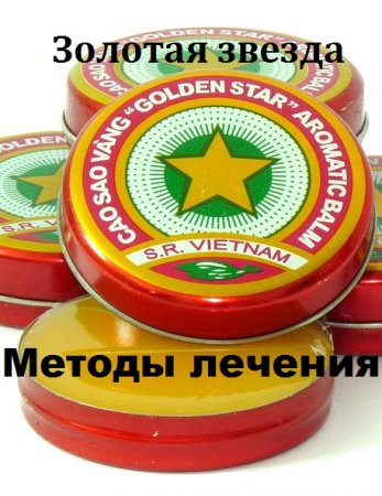 Постер к Бальзам - Золотая звезда. Методы лечения