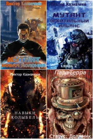 Постер к Виктор Казначеев - Сборник произведений