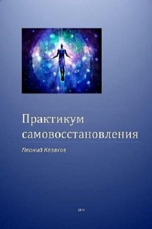 Постер к Практикум самовосстановления