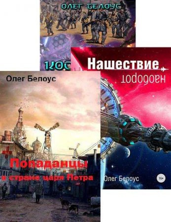Постер к Олег Белоус - Сборник произведений