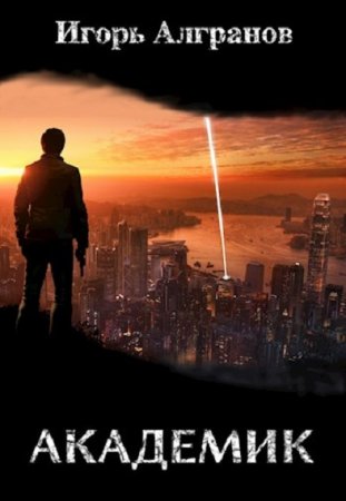 Постер к Академик - Игорь Алгранов