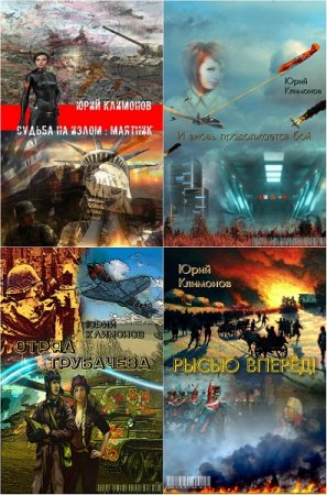 Постер к Юрий Климонов - Сборник произведений