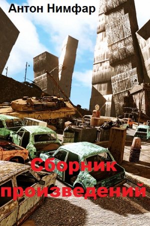 Постер к Антон Нимфар - Сборник произведений