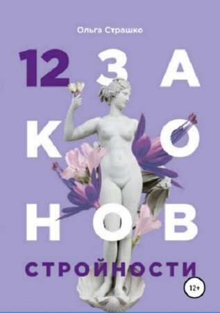 Постер к 12 Законов стройности