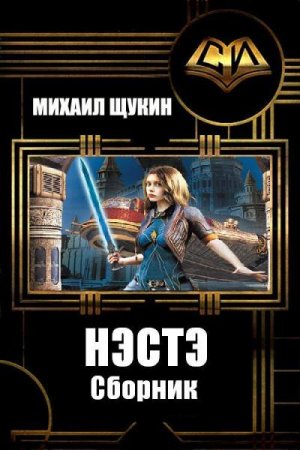 Постер к Михаил Щукин. Цикл книг - Нэстэ