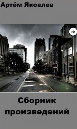 Постер к Артём Яковлев - Сборник произведений