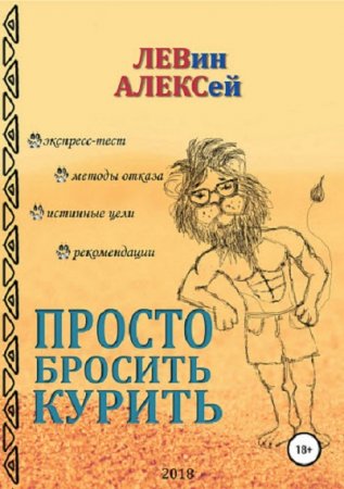 Постер к Просто бросить курить