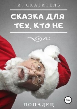 Постер к Попадец. Сказка для тех, кто не - И. Сказитель