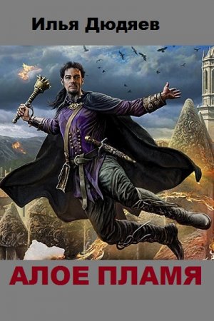 Постер к Алое пламя - Илья Дюдяев